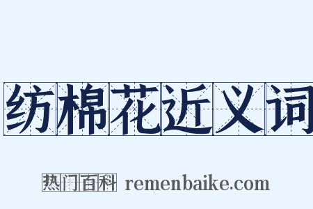 纺棉花近义词是什么意思的图片